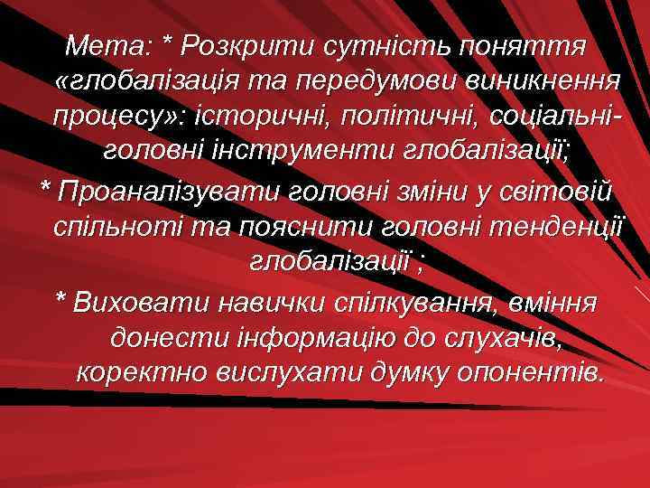 Мета: * Розкрити сутність поняття «глобалізація та передумови виникнення процесу» : історичні, політичні, соціальніголовні