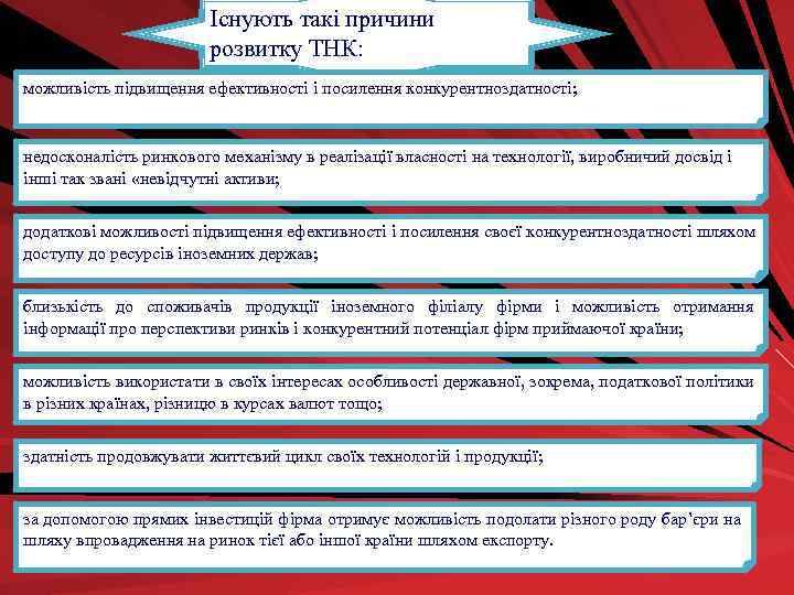 Існують такі причини розвитку ТНК: можливість підвищення ефективності і посилення конкурентноздатності; недосконалість ринкового механізму