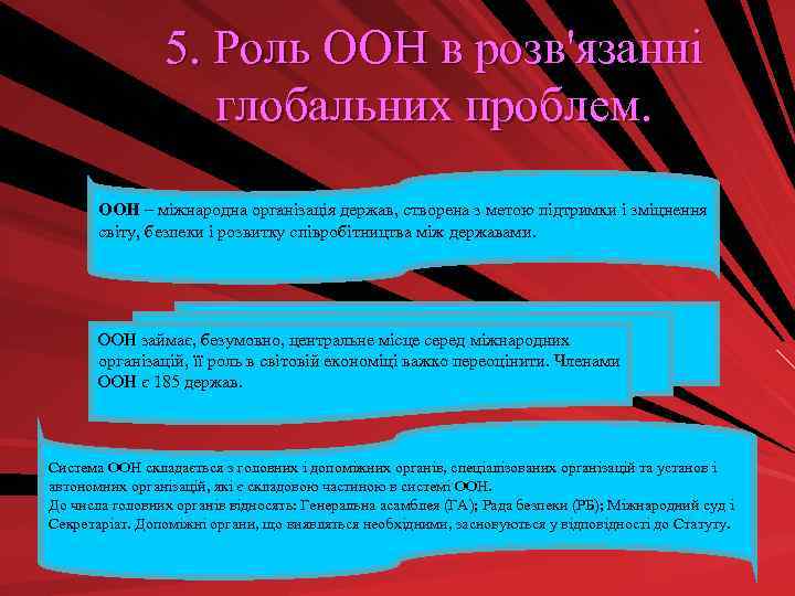 5. Роль ООН в розв'язанні глобальних проблем. ООН – міжнародна організація держав, створена з
