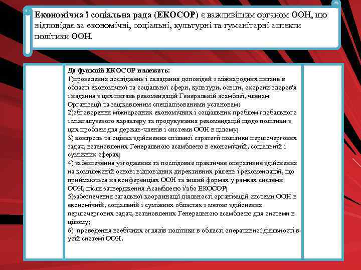 Економічна і соціальна рада (ЕКОСОР) є важливішим органом ООН, що відповідає за економічні, соціальні,