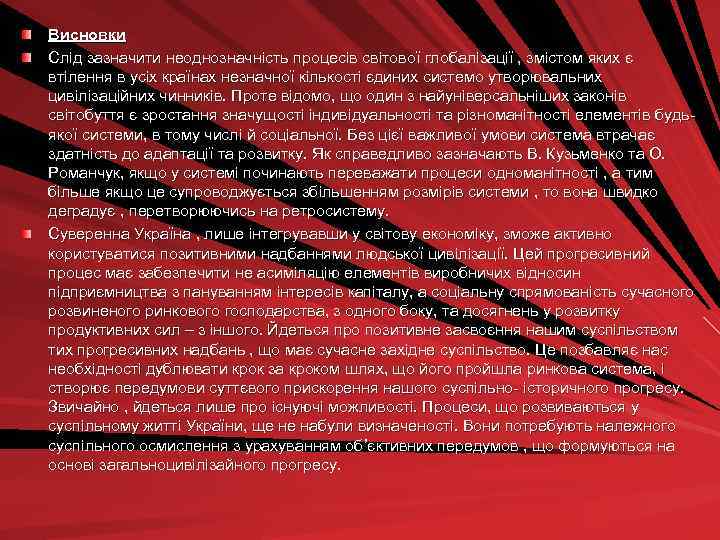 Висновки Слід зазначити неоднозначність процесів світової глобалізації , змістом яких є втілення в усіх