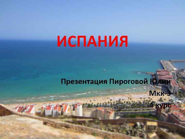 ИСПАНИЯ Презентация Пироговой Юлии Мкк-3 4 курс 