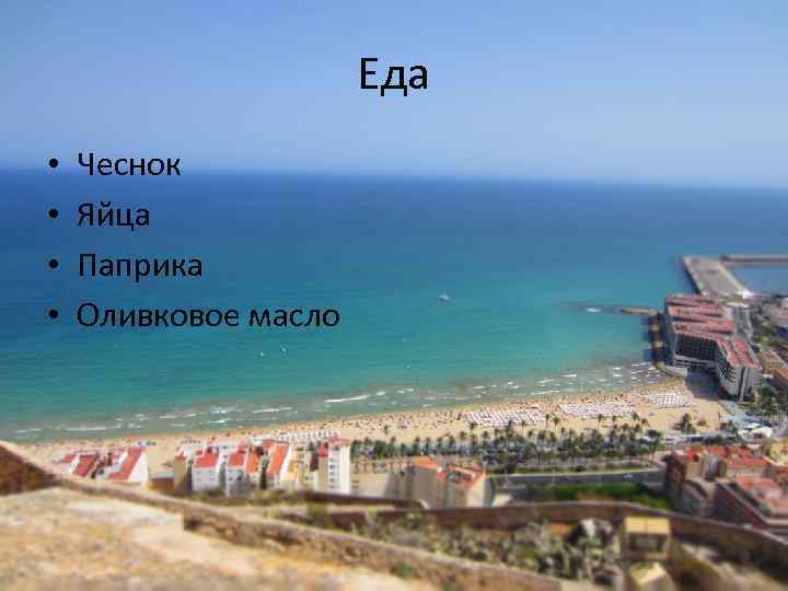 Еда • • Чеснок Яйца Паприка Оливковое масло 