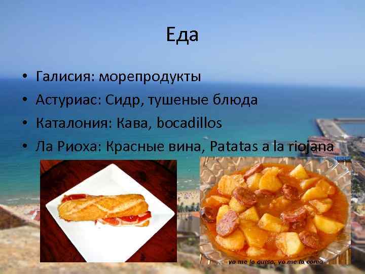 Еда • • Галисия: морепродукты Астуриас: Сидр, тушеные блюда Каталония: Кава, bocadillos Ла Риоха: