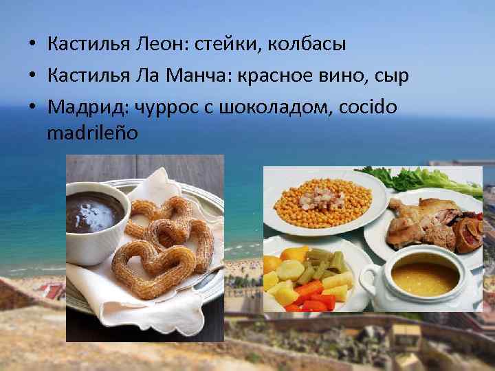  • Кастилья Леон: стейки, колбасы • Кастилья Ла Манча: красное вино, сыр •