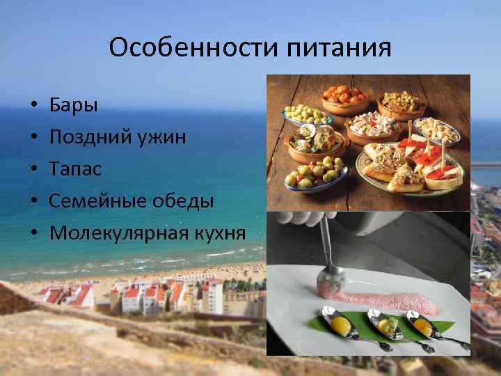 Особенности питания • • • Бары Поздний ужин Тапас Семейные обеды Молекулярная кухня 