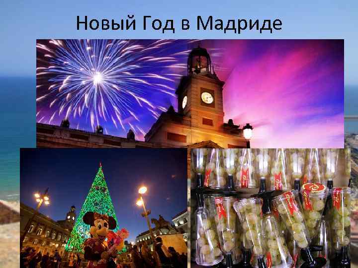 Новый Год в Мадриде 