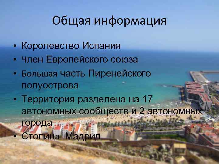 Общая информация • Королевство Испания • Член Европейского союза • Большая часть Пиренейского полуострова