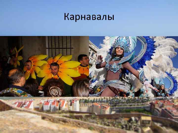 Карнавалы 