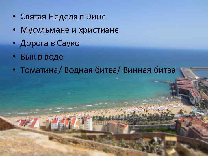  • • • Святая Неделя в Эине Мусульмане и христиане Дорога в Сауко