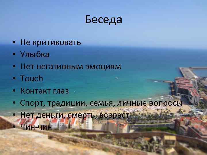 Беседа • • Не критиковать Улыбка Нет негативным эмоциям Touch Контакт глаз Спорт, традиции,