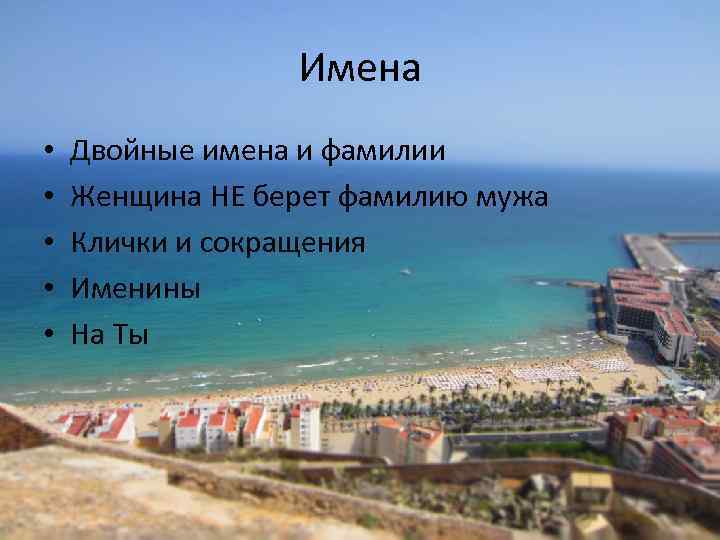 Имена • • • Двойные имена и фамилии Женщина НЕ берет фамилию мужа Клички