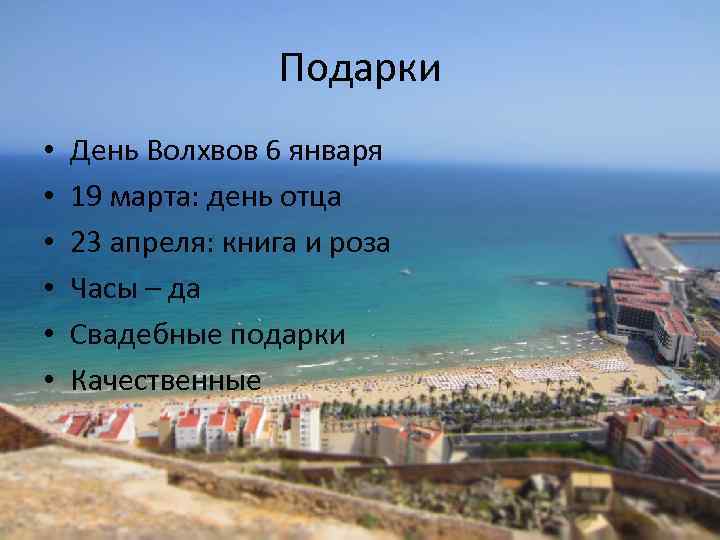 Подарки • • • День Волхвов 6 января 19 марта: день отца 23 апреля: