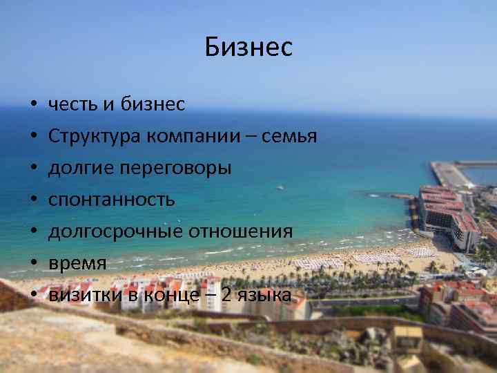 Бизнес • • честь и бизнес Структура компании – семья долгие переговоры спонтанность долгосрочные