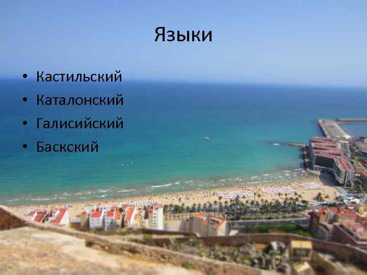 Языки • • Кастильский Каталонский Галисийский Баскский 