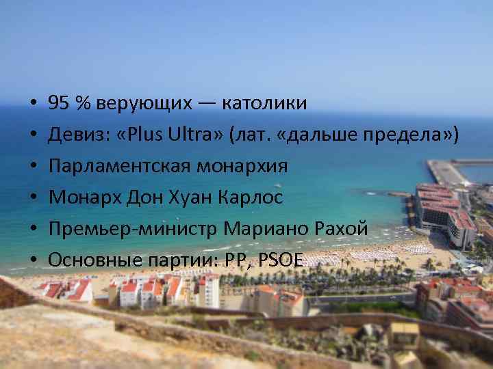  • • • 95 % верующих — католики Девиз: «Plus Ultra» (лат. «дальше