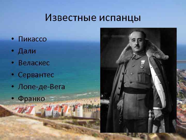 Известные испанцы • • • Пикассо Дали Веласкес Сервантес Лопе-де-Вега Франко 