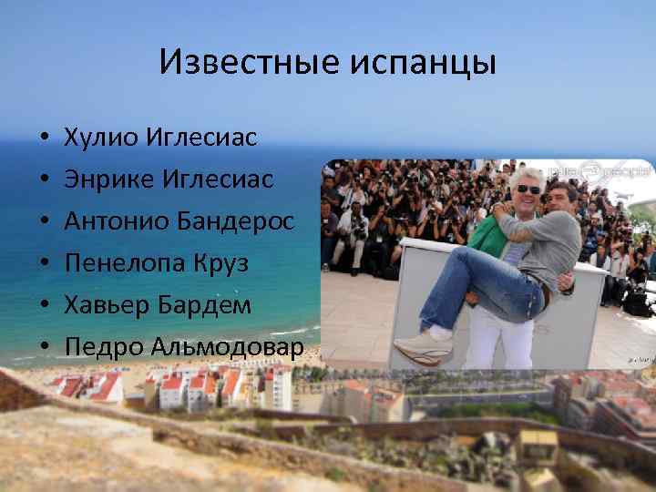 Известные испанцы • • • Хулио Иглесиас Энрике Иглесиас Антонио Бандерос Пенелопа Круз Хавьер