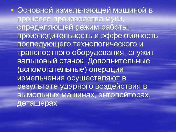 § Основной измельчающей машиной в процессе производства муки, определяющей режим работы, производительность и эффективность