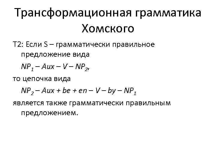 Трансформационная грамматика Хомского T 2: Если S – грамматически правильное предложение вида NP 1