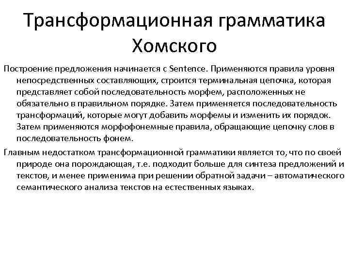 Трансформационная грамматика Хомского Построение предложения начинается с Sentence. Применяются правила уровня непосредственных составляющих, строится