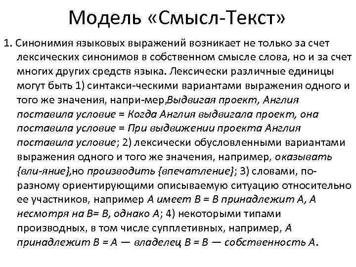 Модель «Смысл Текст» 1. Синонимия языковых выражений возникает не только за счет лексических синонимов