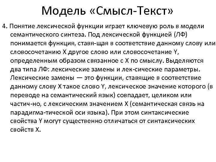 Модель «Смысл Текст» 4. Понятие лексической функции играет ключевую роль в модели семантического синтеза.