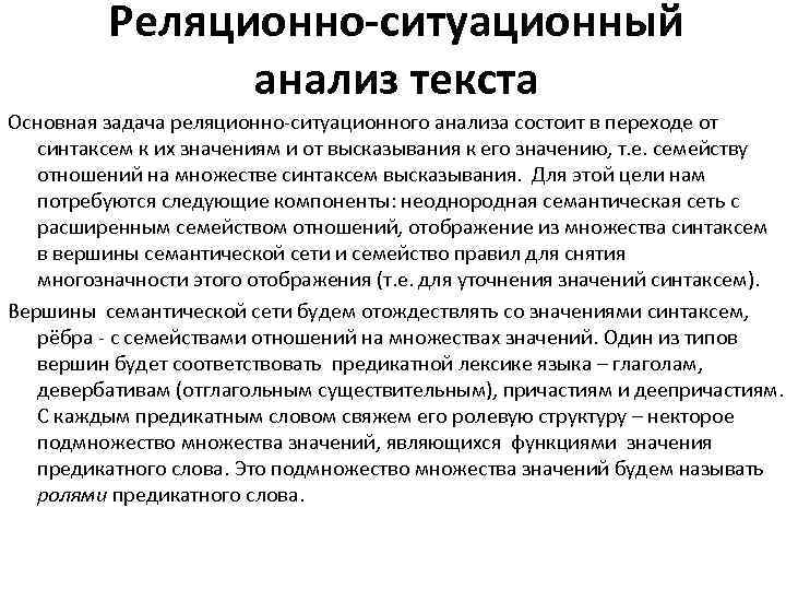 Реляционно-ситуационный анализ текста Основная задача реляционно ситуационного анализа состоит в переходе от синтаксем к