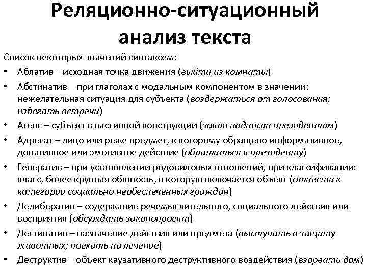 Реляционно-ситуационный анализ текста Список некоторых значений синтаксем: • Аблатив – исходная точка движения (выйти