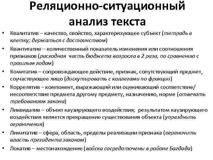 Реляционно-ситуационный анализ текста • Квалитатив – качество, свойство, характеризующее субъект (тетрадь в клетку; держаться