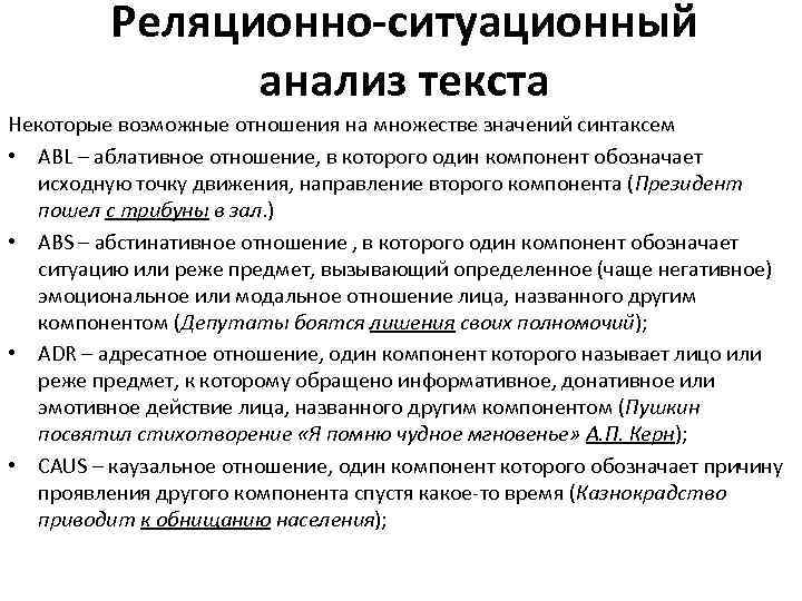 Реляционно-ситуационный анализ текста Некоторые возможные отношения на множестве значений синтаксем • ABL – аблативное