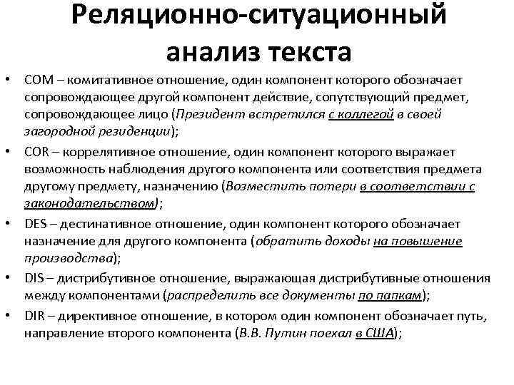 Реляционно-ситуационный анализ текста • COM – комитативное отношение, один компонент которого обозначает сопровождающее другой