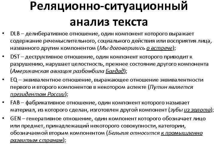 Реляционно-ситуационный анализ текста • DLB – делиберативное отношение, один компонент которого выражает содержание речемыслительного,