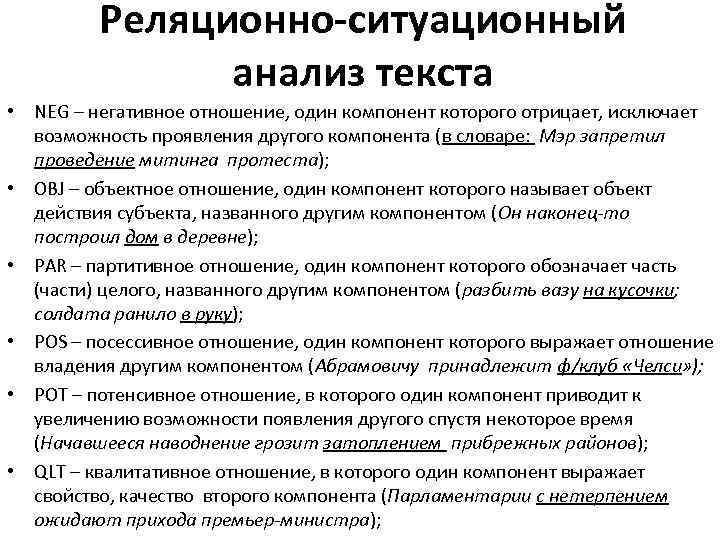 Реляционно-ситуационный анализ текста • NEG – негативное отношение, один компонент которого отрицает, исключает возможность