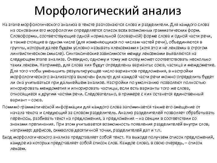 Морфологический анализ На этапе морфологического анализа в тексте распознаются слова и разделители. Для каждого