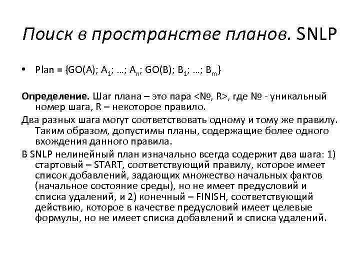 Поиск в пространстве планов. SNLP • Plan = {GO(A); A 1; …; An; GO(B);