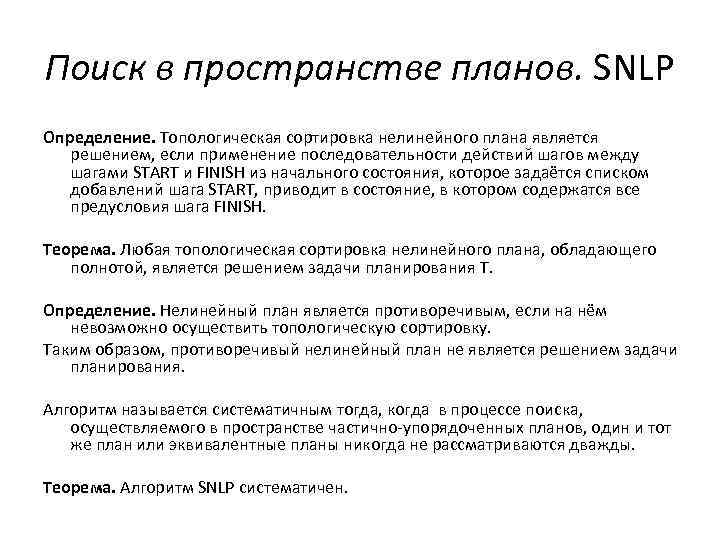 Поиск в пространстве планов. SNLP Определение. Топологическая сортировка нелинейного плана является решением, если применение