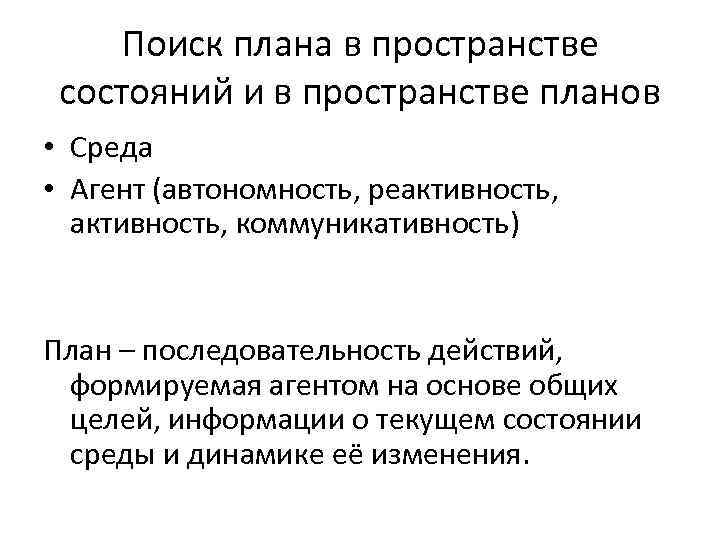 Поиск плана в пространстве состояний и в пространстве планов • Среда • Агент (автономность,