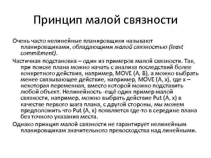 Принцип малой связности Очень часто нелинейные планировщики называют планировщиками, обладающими малой связностью (least commitment).