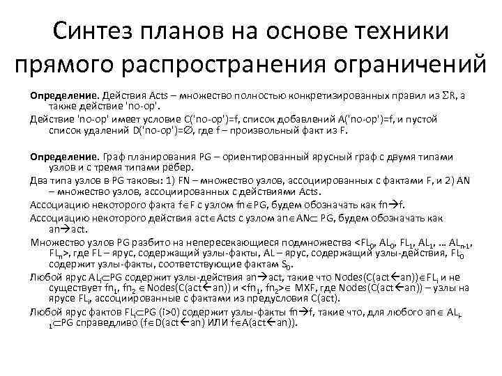 Синтез планов на основе техники прямого распространения ограничений Определение. Действия Acts – множество полностью