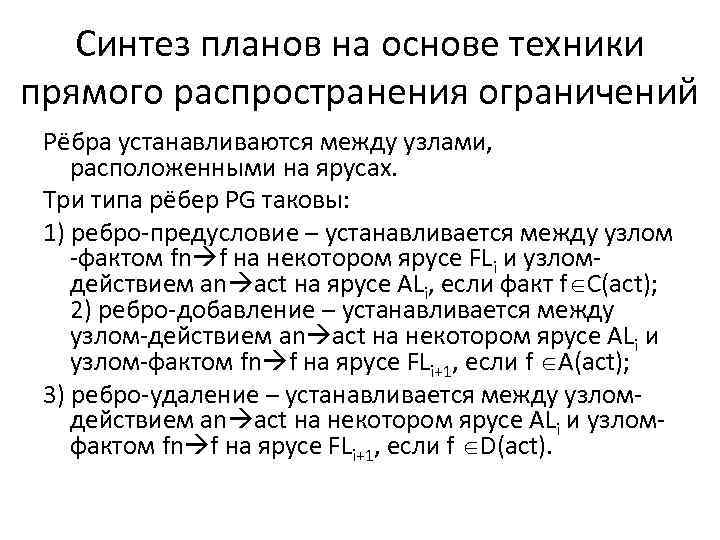 Синтез планов на основе техники прямого распространения ограничений Рёбра устанавливаются между узлами, расположенными на