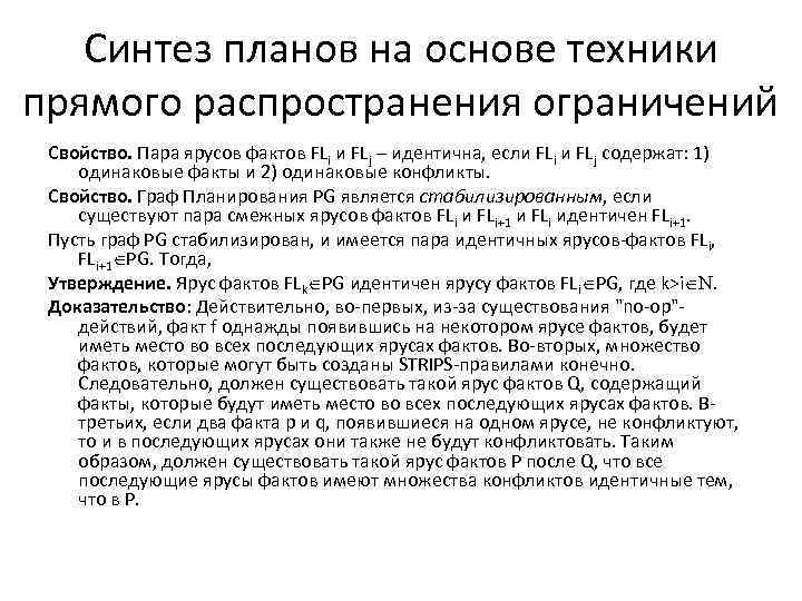 Синтез планов на основе техники прямого распространения ограничений Свойство. Пара ярусов фактов FLi и