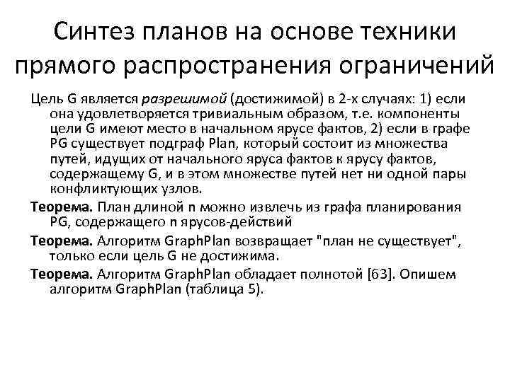 Синтез планов на основе техники прямого распространения ограничений Цель G является разрешимой (достижимой) в