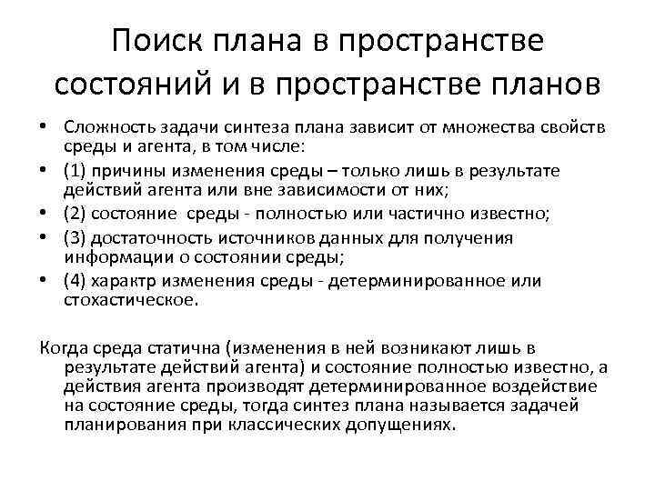 Планирование поведения. Поиск в пространстве состояний. Детерминированные методы планирования. Планирование поисковой процедуры. Поисковое планирование это.