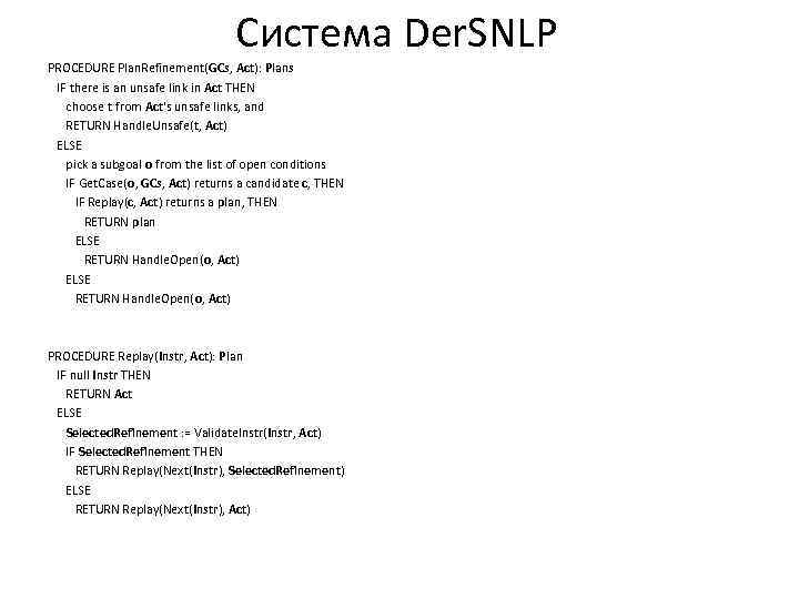 Система Der. SNLP PROCEDURE Plan. Refinement(GCs, Act): Plans IF there is an unsafe link