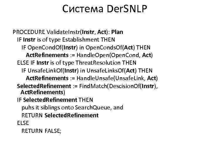 Система Der. SNLP PROCEDURE Validate. Instr(Instr, Act): Plan IF Instr is of type Establishment