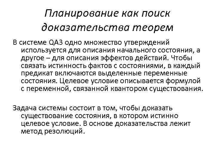 Планирование как поиск доказательства теорем В системе QA 3 одно множество утверждений используется для