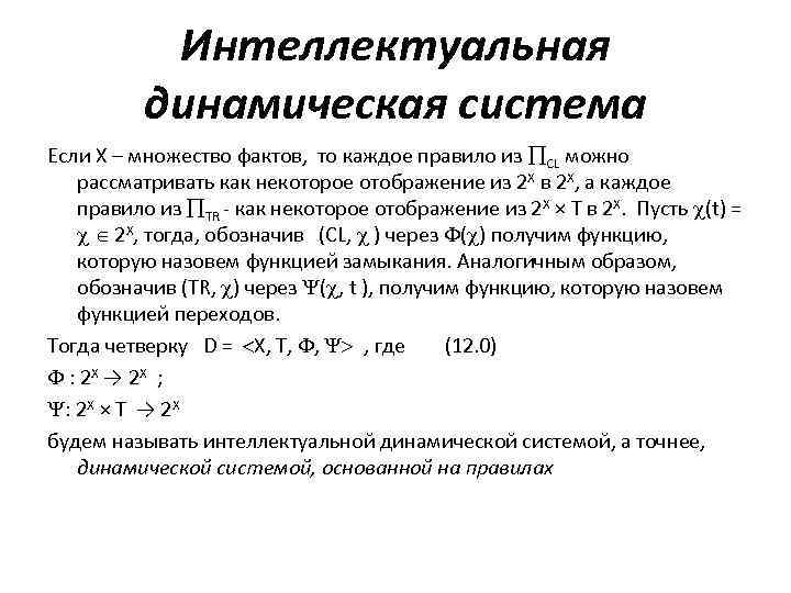 Интеллектуальная динамическая система Если Х – множество фактов, то каждое правило из CL можно