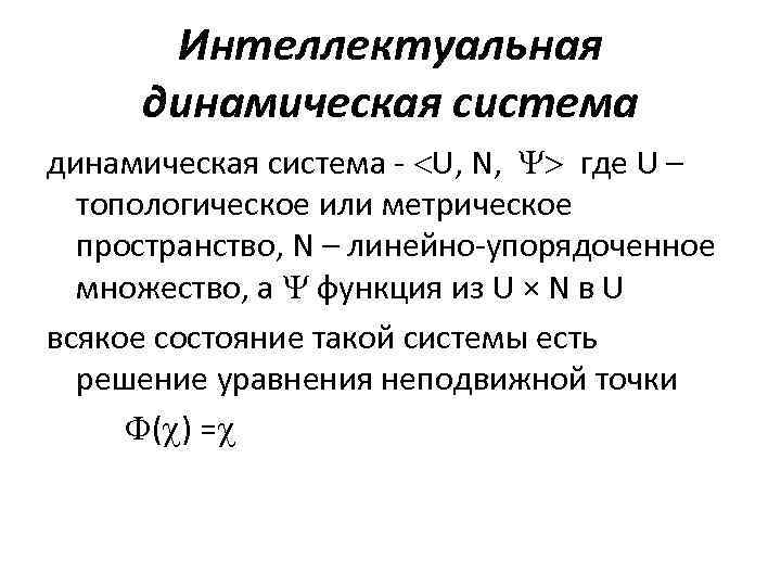 Дифференциальные динамических систем. Динамическая система. Метрическое пространство. Линейно упорядоченное множество. Определение динамических интеллектуальных систем.