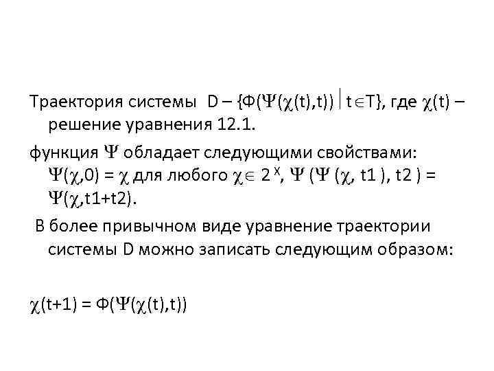 Траектория системы D – {Ф( ( (t), t)) t Т}, где (t) – решение